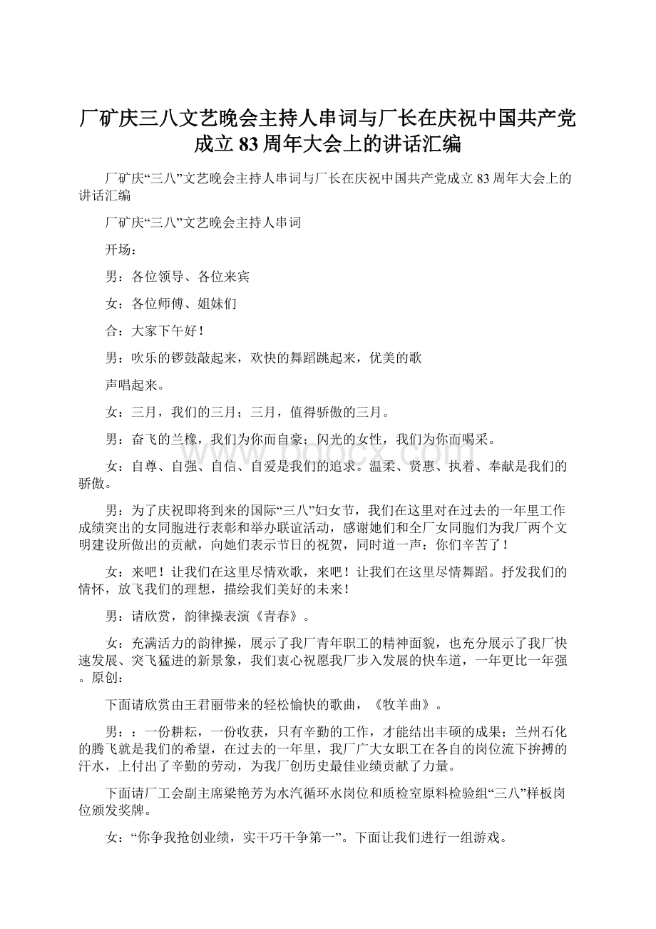 厂矿庆三八文艺晚会主持人串词与厂长在庆祝中国共产党成立83周年大会上的讲话汇编Word格式.docx_第1页