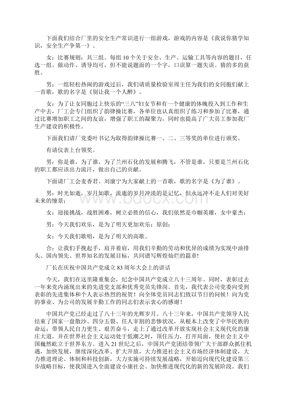 厂矿庆三八文艺晚会主持人串词与厂长在庆祝中国共产党成立83周年大会上的讲话汇编Word格式.docx_第3页