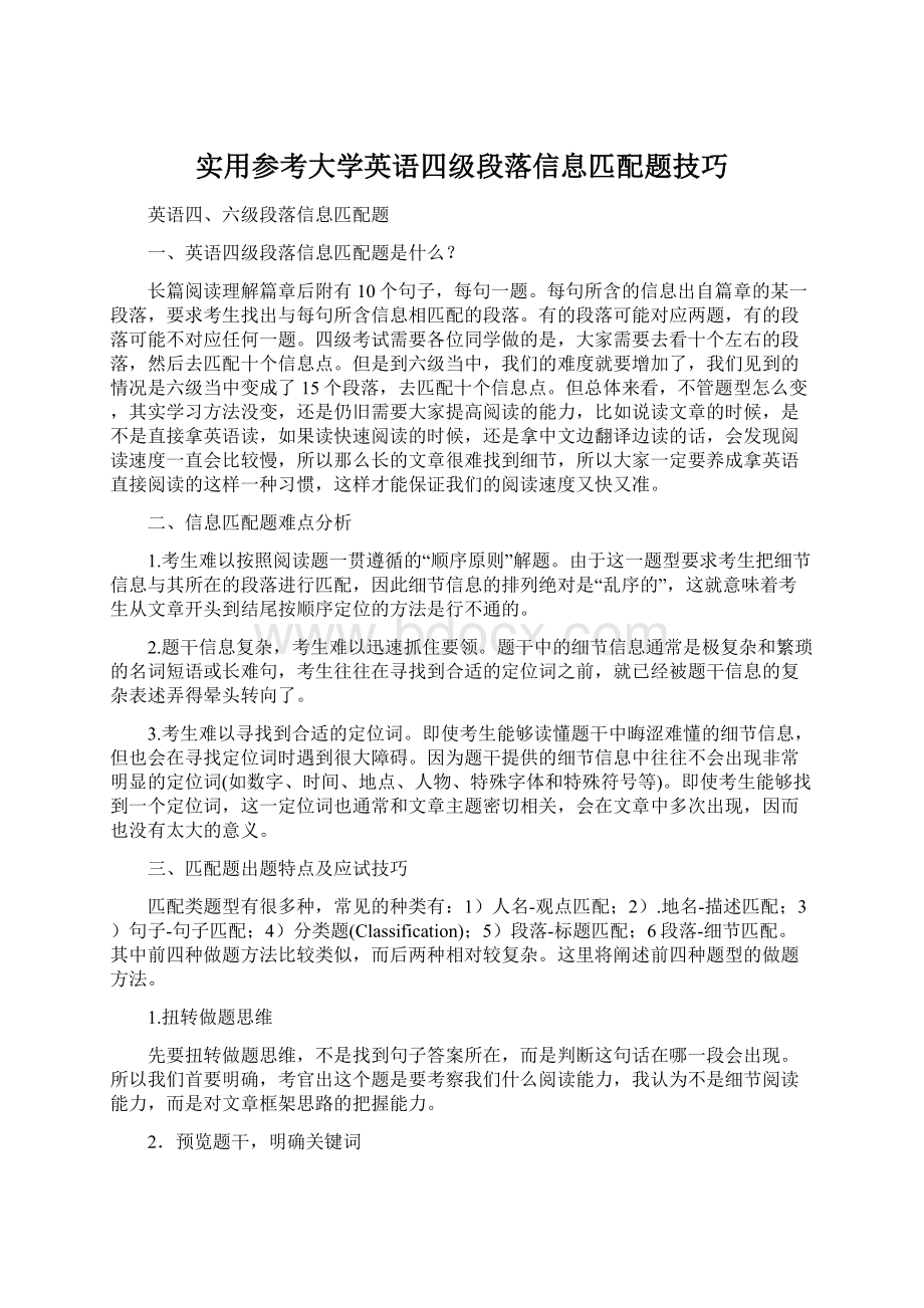 实用参考大学英语四级段落信息匹配题技巧Word格式文档下载.docx