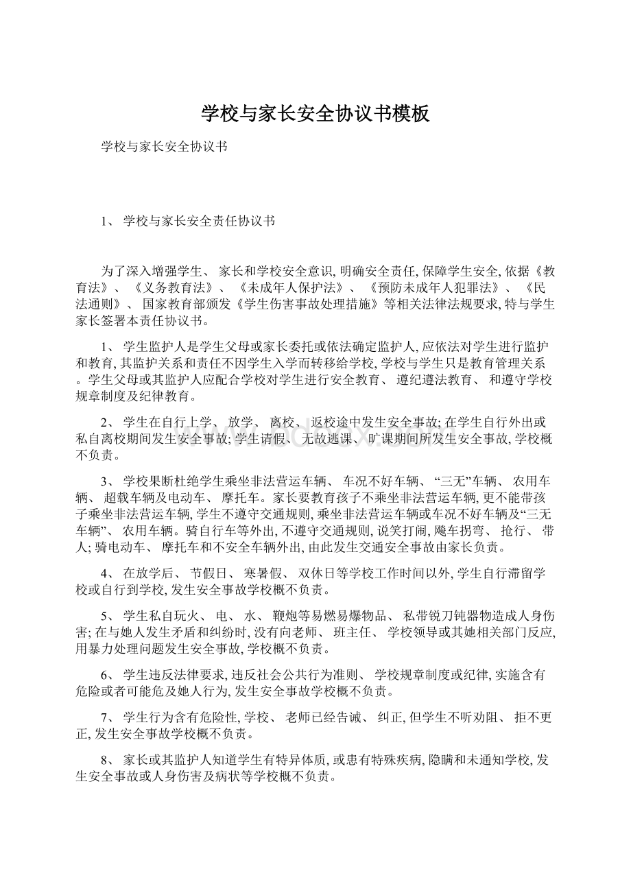 学校与家长安全协议书模板Word文档下载推荐.docx