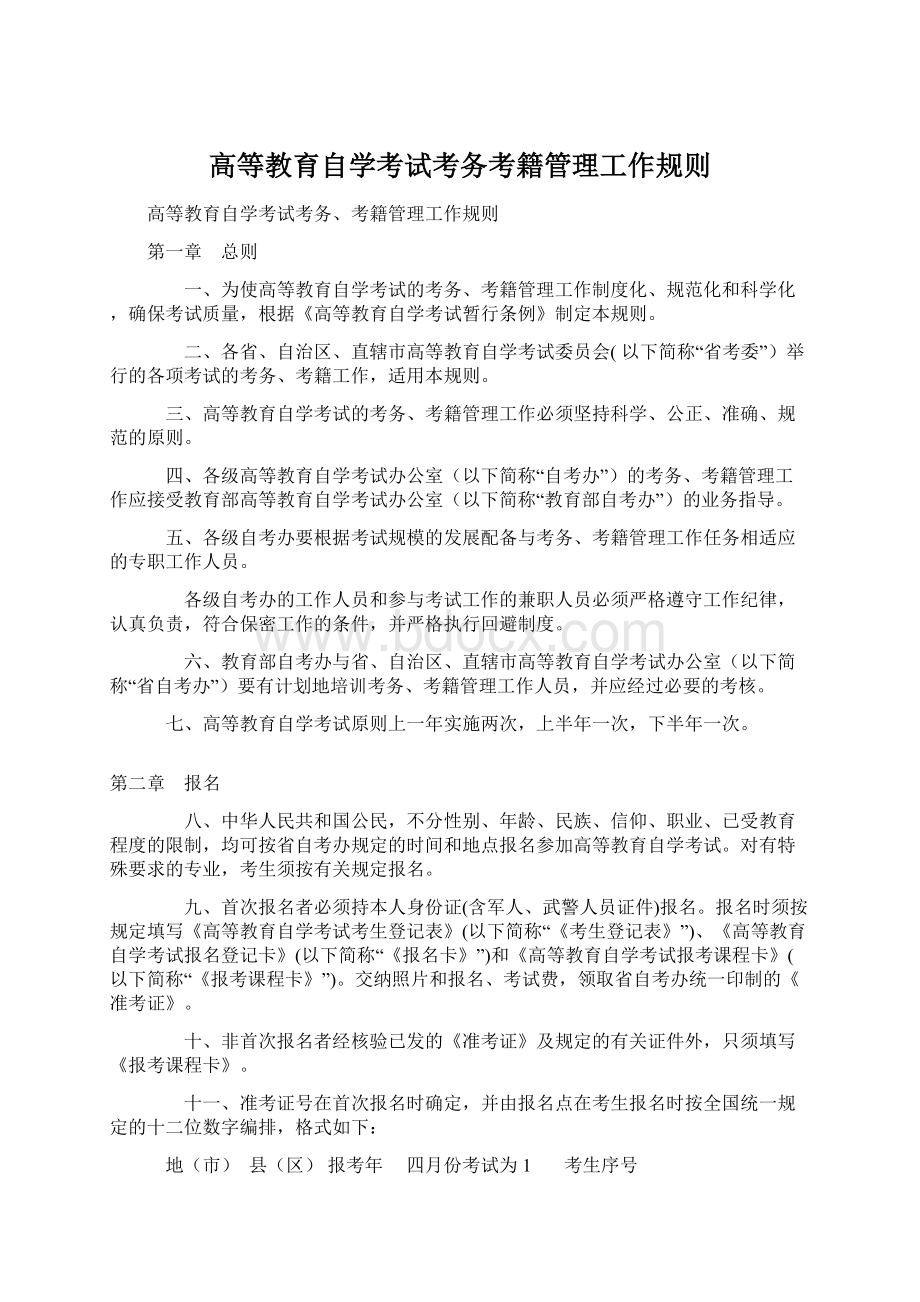 高等教育自学考试考务考籍管理工作规则.docx_第1页