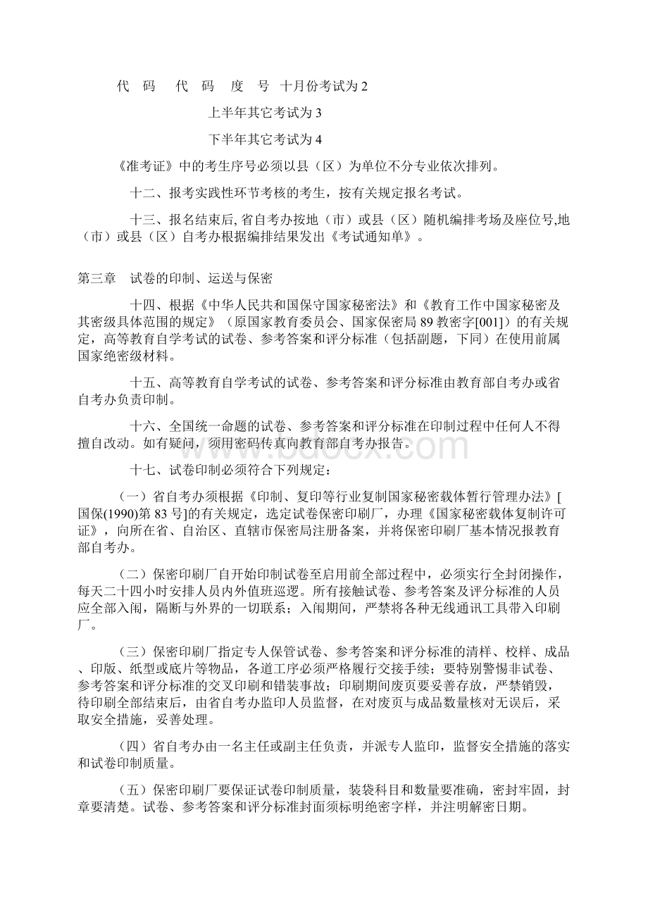 高等教育自学考试考务考籍管理工作规则.docx_第2页