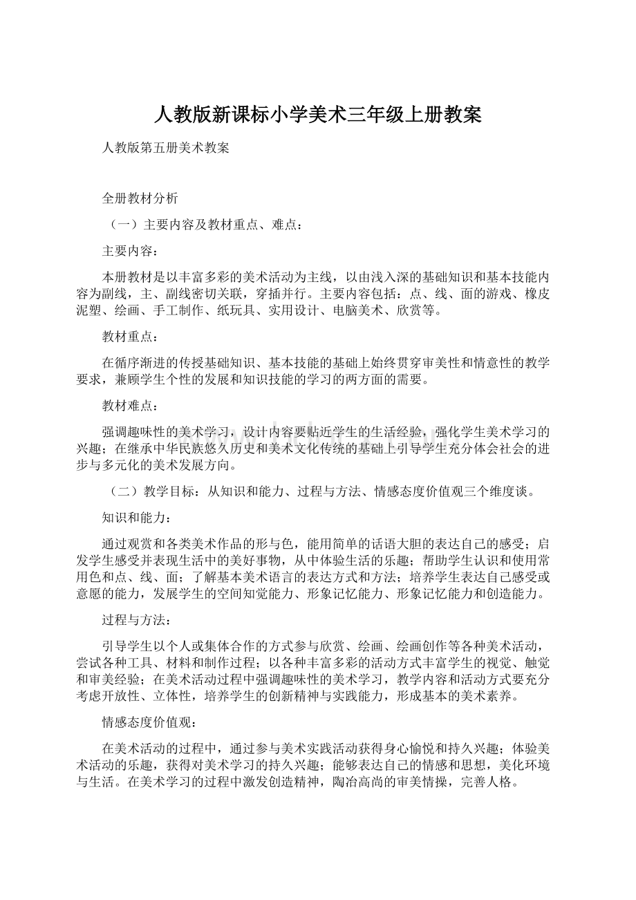 人教版新课标小学美术三年级上册教案.docx