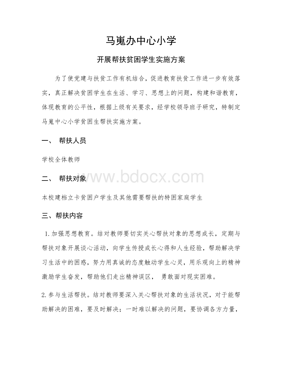 帮扶实施方案Word文档格式.docx_第1页