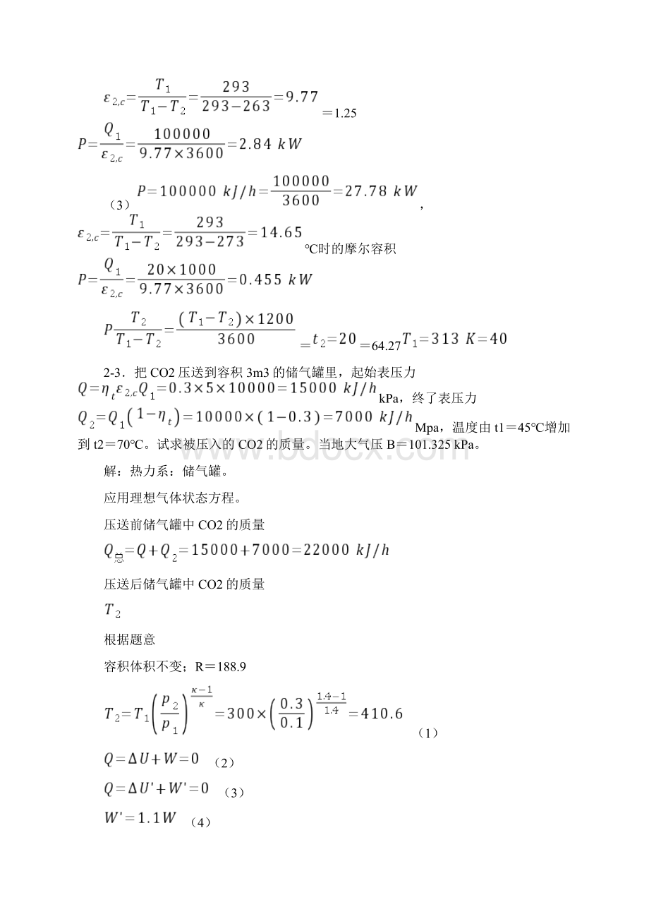 工程热力学课后习题答案.docx_第2页