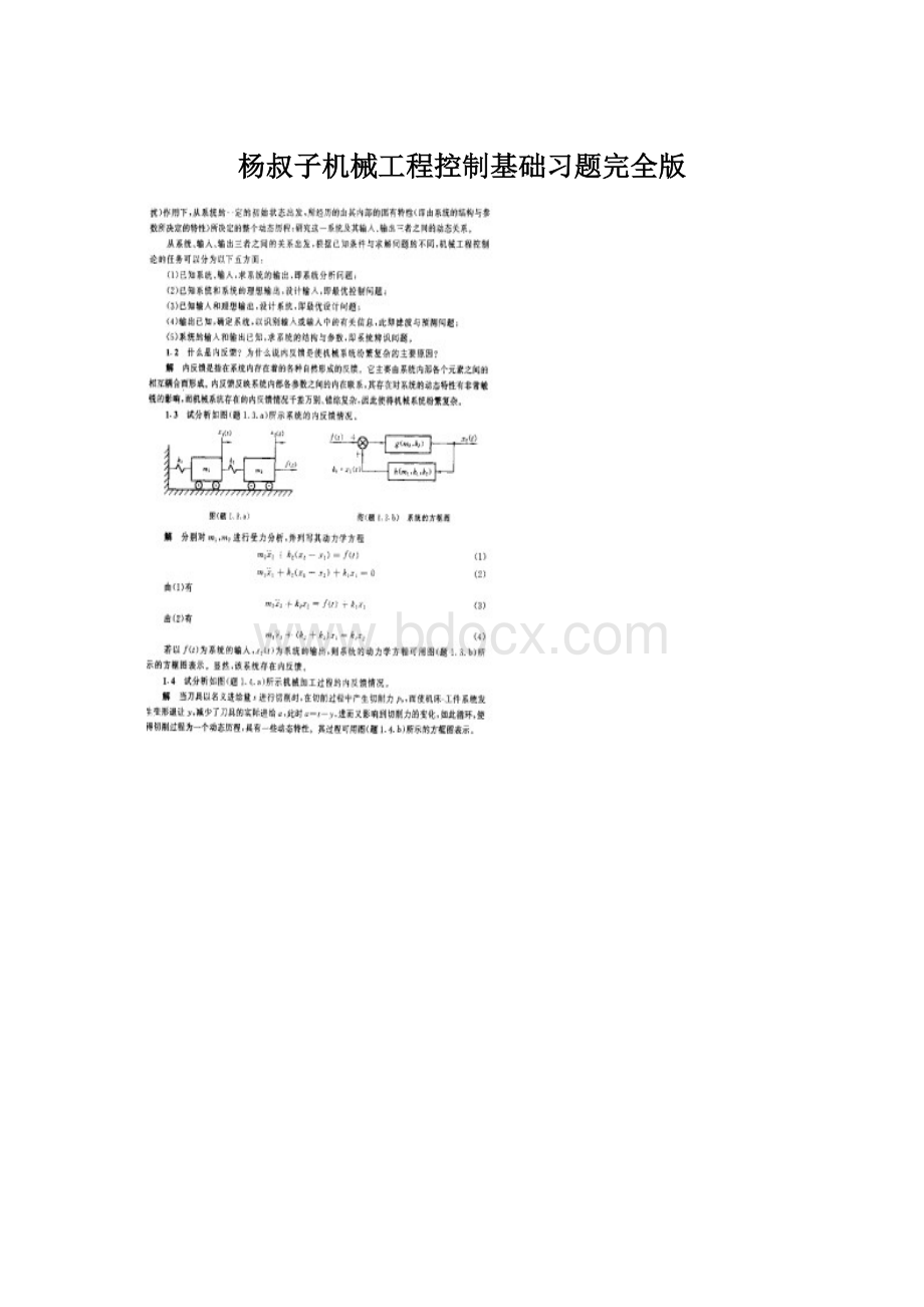 杨叔子机械工程控制基础习题完全版.docx_第1页