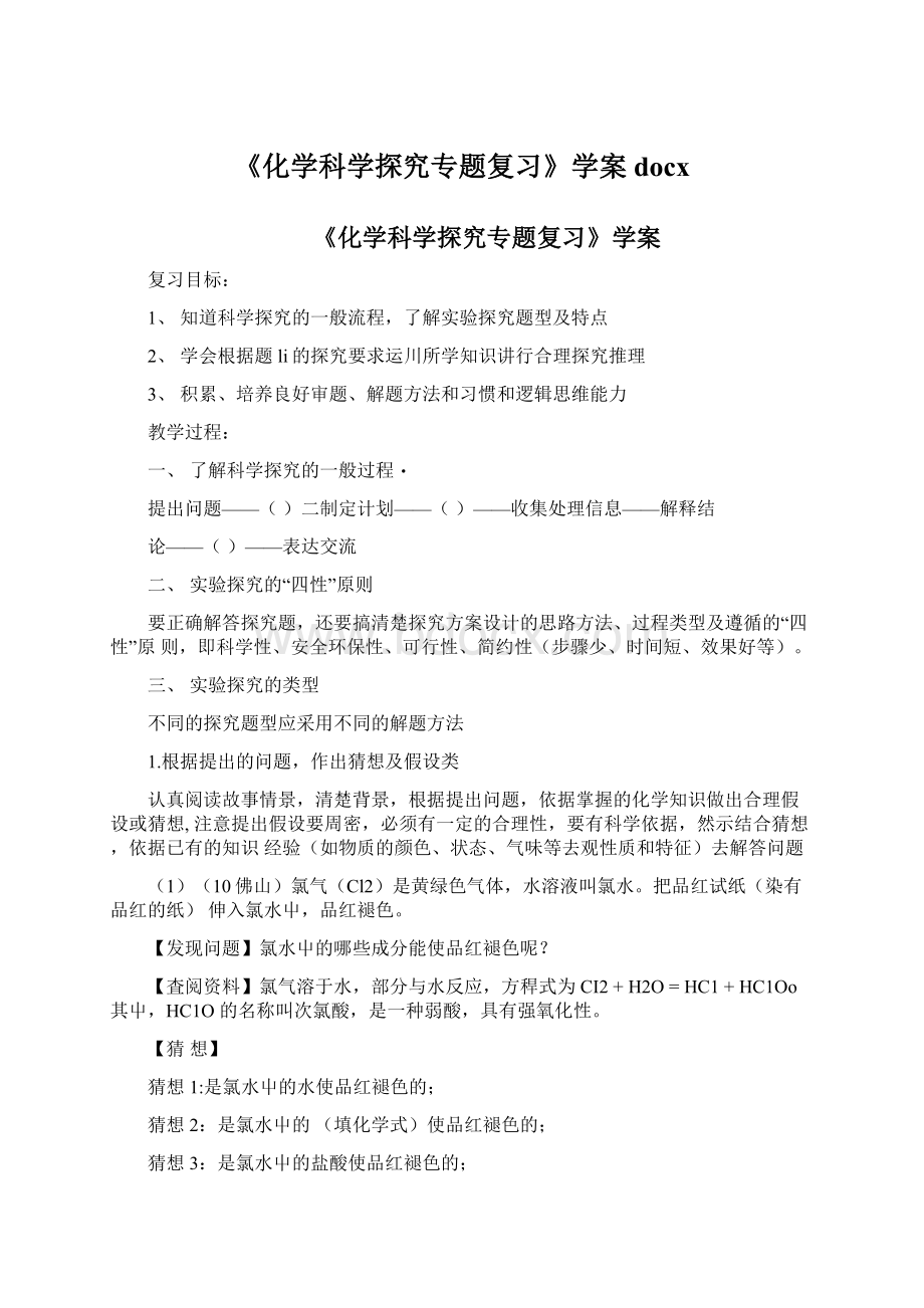 《化学科学探究专题复习》学案docx.docx_第1页