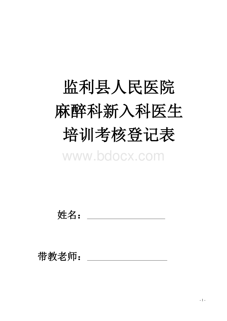 麻醉科住院医师培训计划及表格.doc_第1页