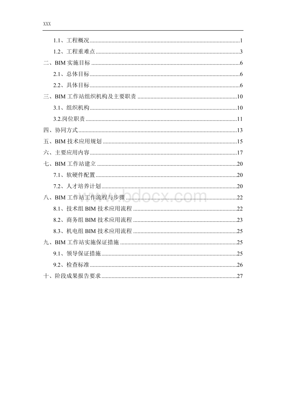 西北局BIM工作站建设方案.doc_第2页