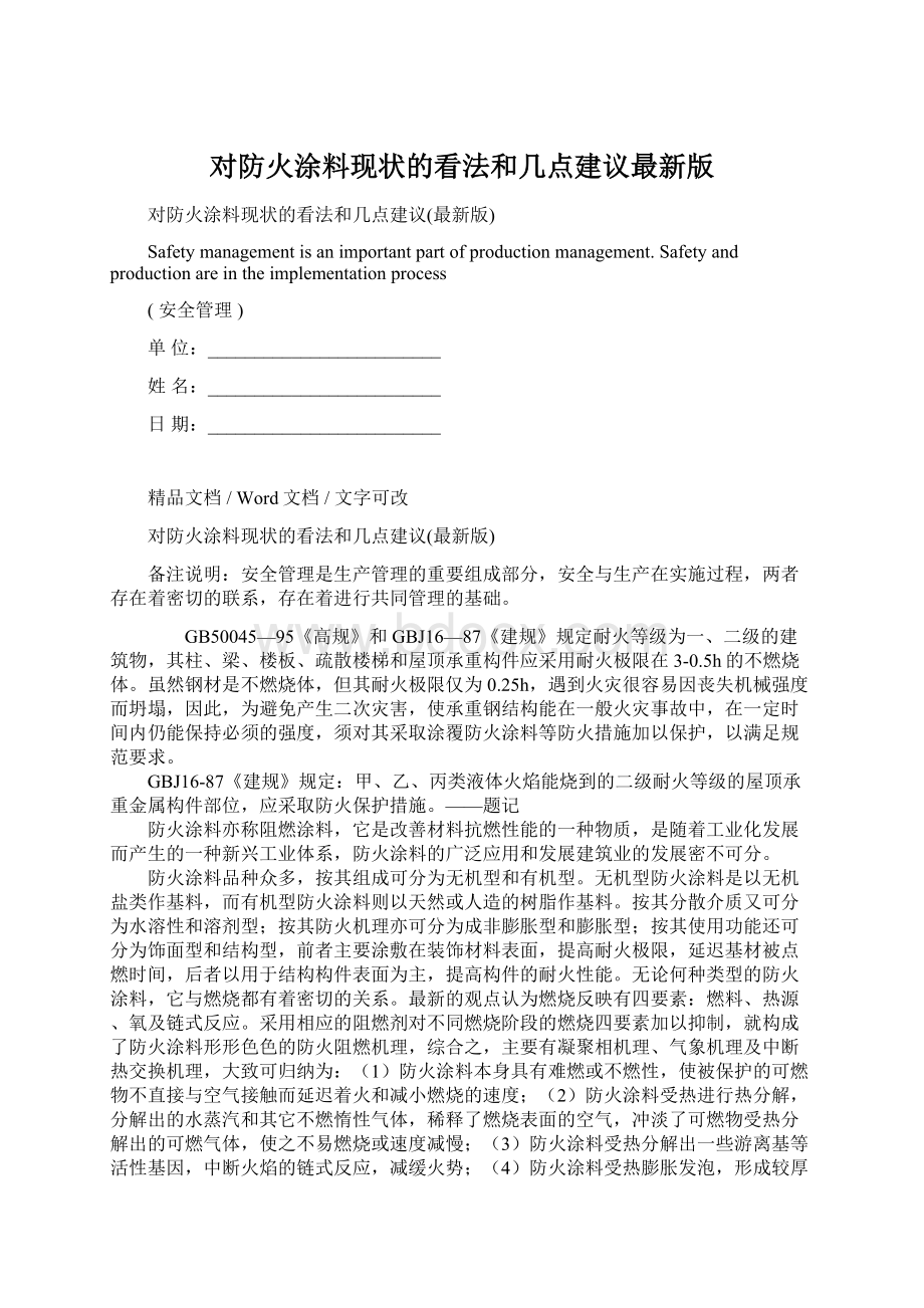 对防火涂料现状的看法和几点建议最新版.docx_第1页