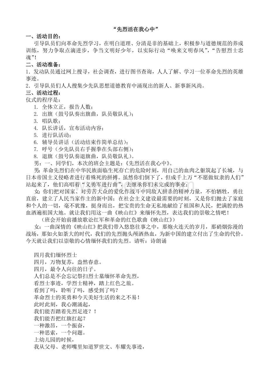 先烈活在我心中主题班会方案.doc