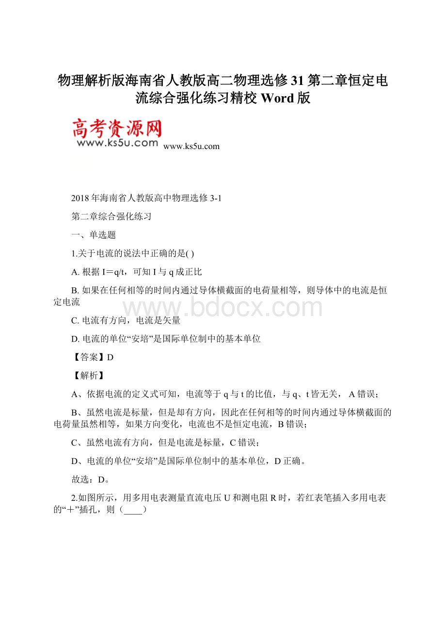 物理解析版海南省人教版高二物理选修31第二章恒定电流综合强化练习精校Word版.docx