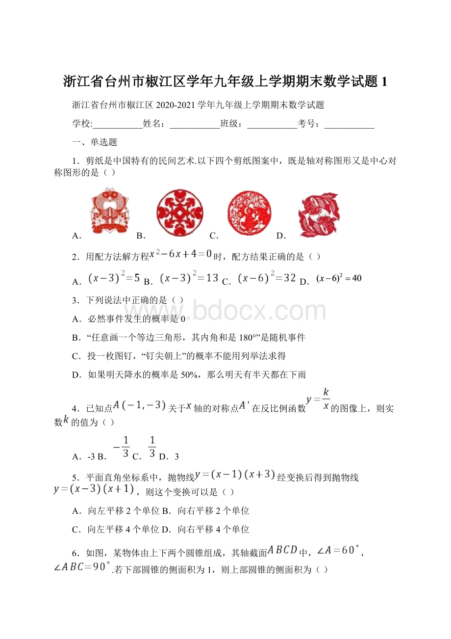 浙江省台州市椒江区学年九年级上学期期末数学试题 1.docx_第1页