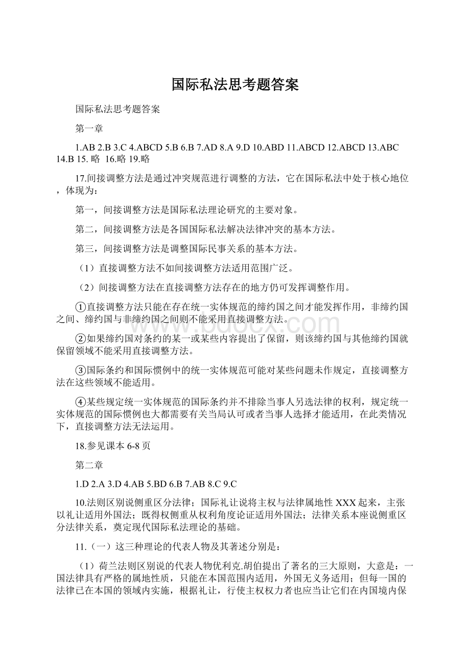 国际私法思考题答案Word格式.docx_第1页