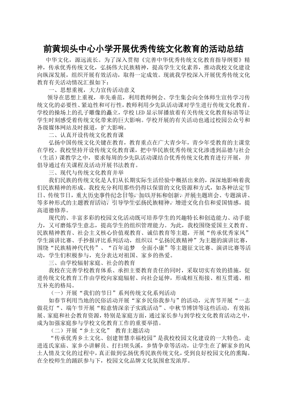 前黄坝头中心小学开展优秀传统文化教育的活动总结Word格式文档下载.doc_第1页