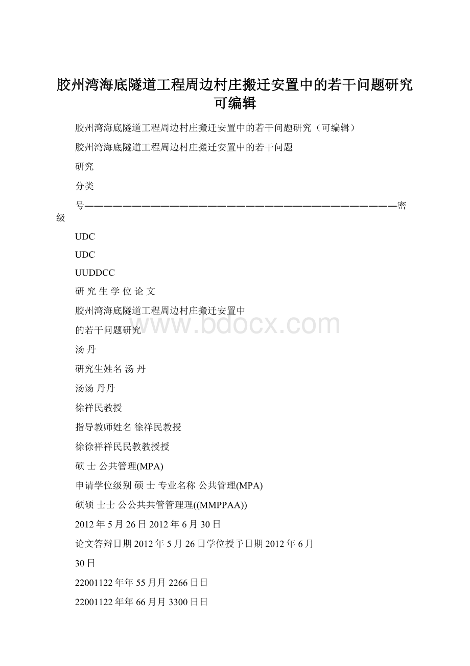 胶州湾海底隧道工程周边村庄搬迁安置中的若干问题研究可编辑Word文档下载推荐.docx_第1页