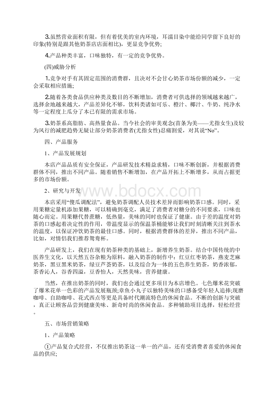 奶茶店创业计划书与如何做好营销计划汇编.docx_第3页