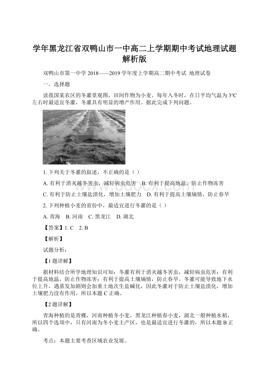 学年黑龙江省双鸭山市一中高二上学期期中考试地理试题解析版.docx