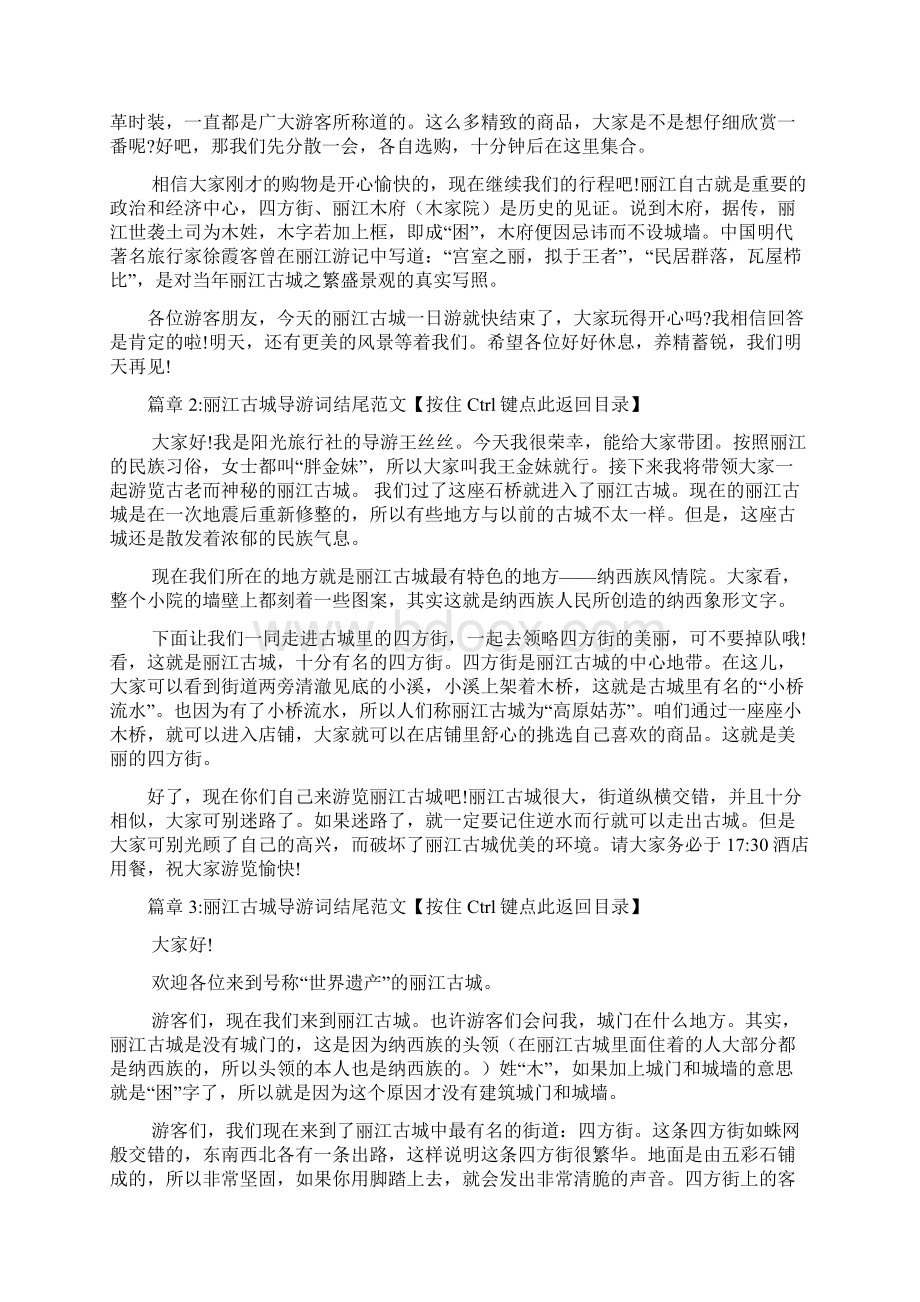 丽江古城导游词结尾大全文档8篇Word文档下载推荐.docx_第2页