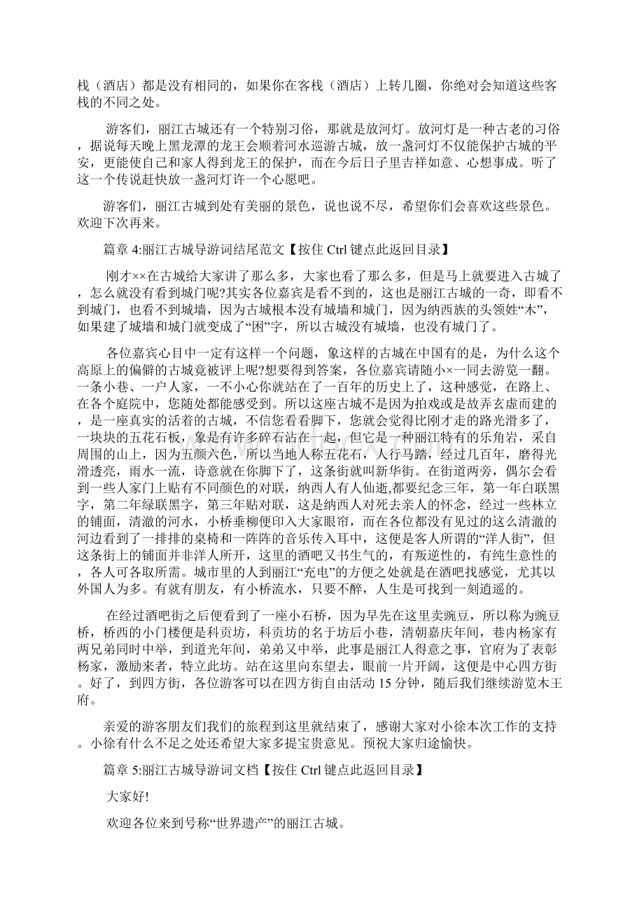 丽江古城导游词结尾大全文档8篇Word文档下载推荐.docx_第3页