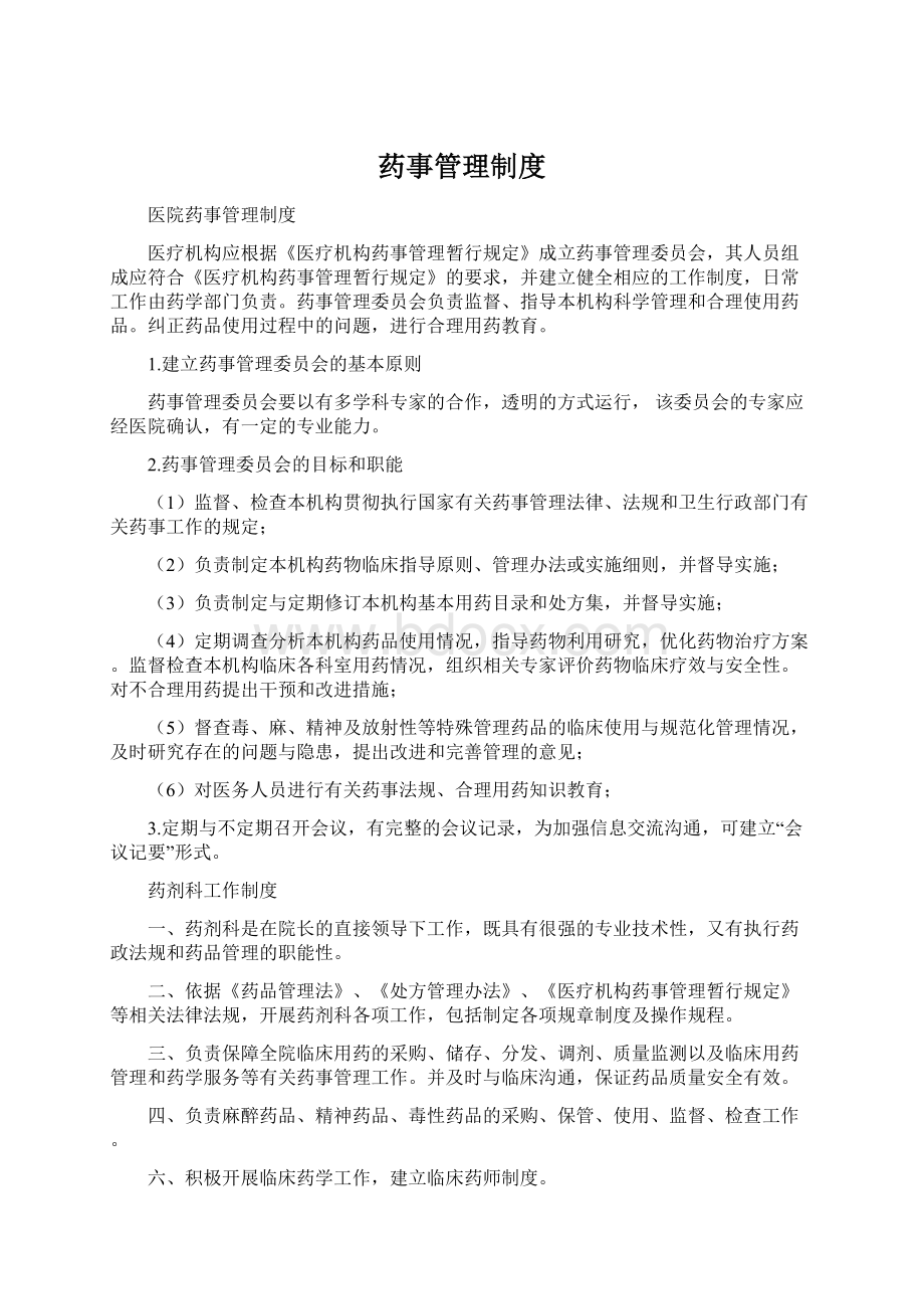 药事管理制度Word文档格式.docx