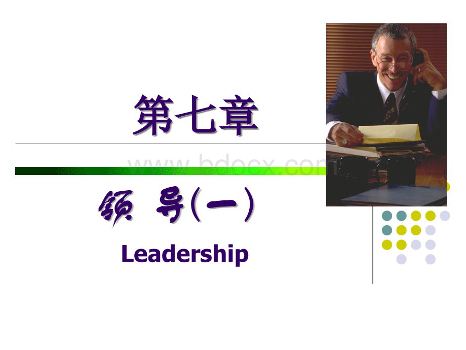 领导一.ppt_第1页