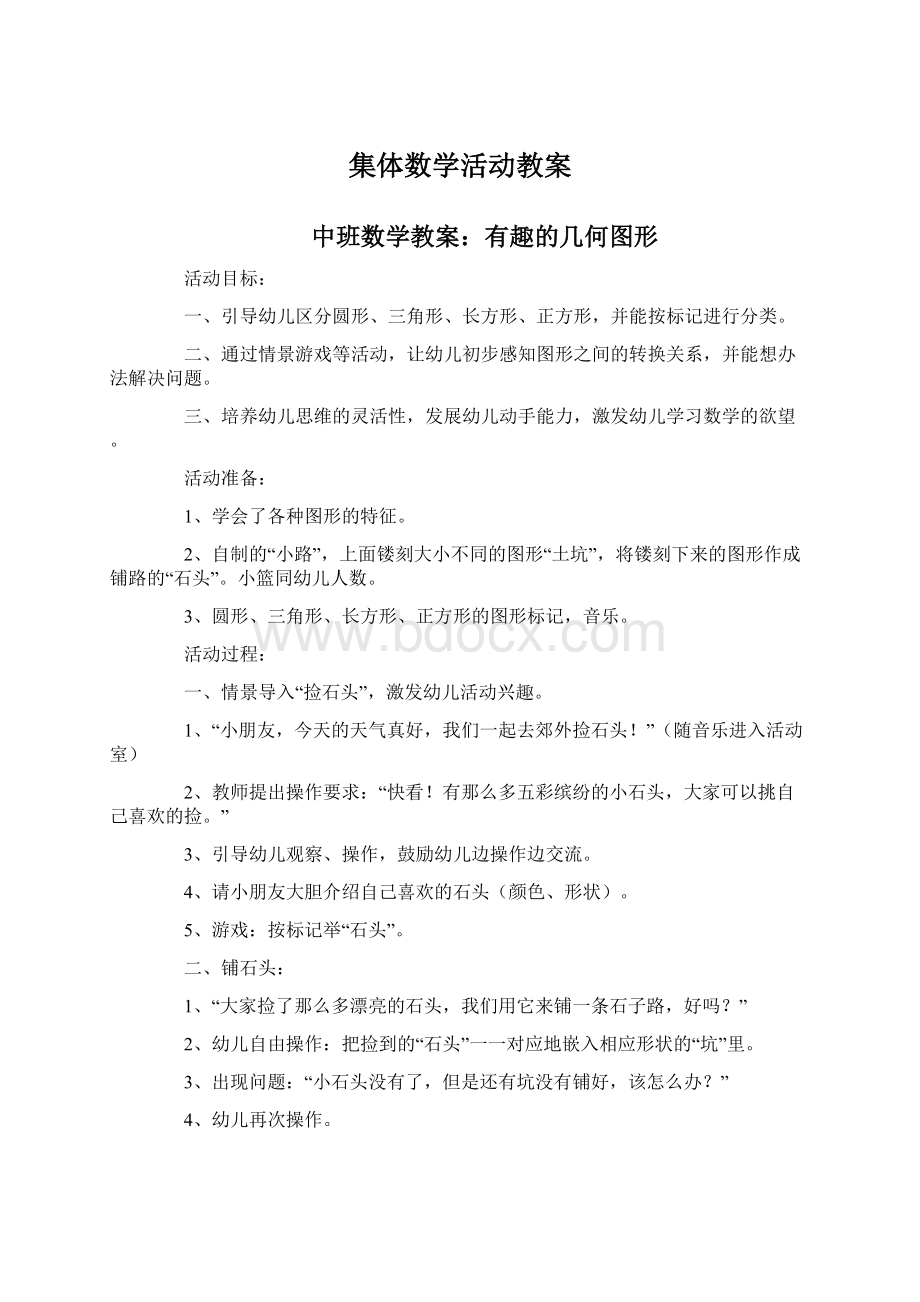 集体数学活动教案Word格式文档下载.docx