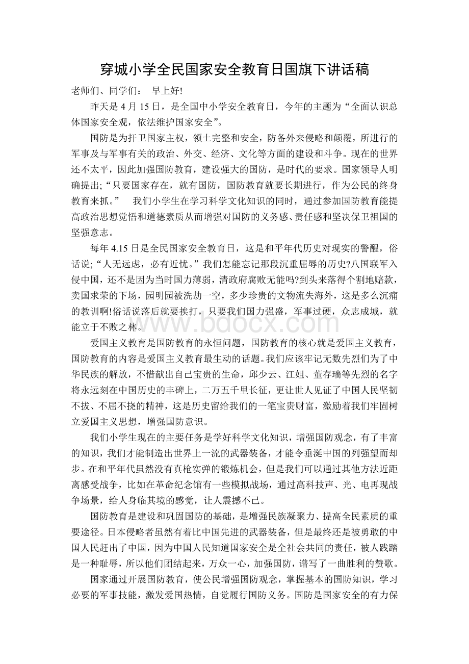 穿城小学全民国家安全教育日国旗下讲话稿Word文件下载.doc_第1页