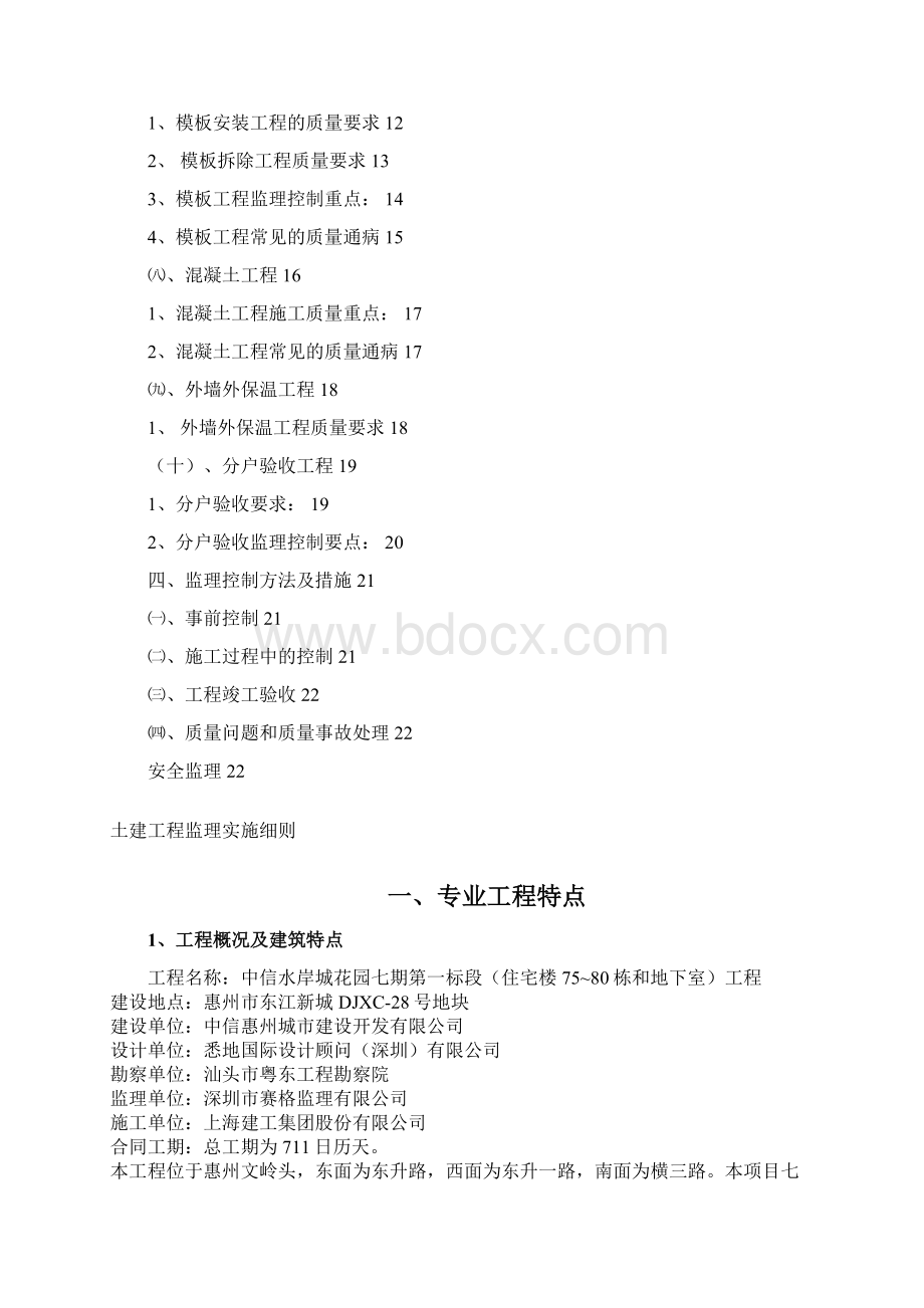 中信水岸城一期房建工程监理实施细则.docx_第2页