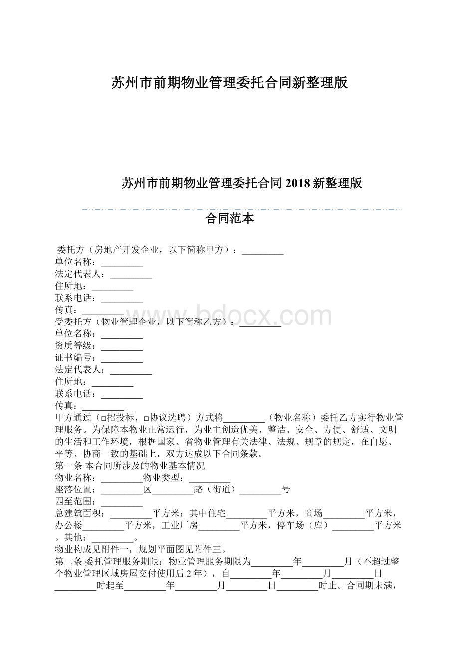 苏州市前期物业管理委托合同新整理版.docx