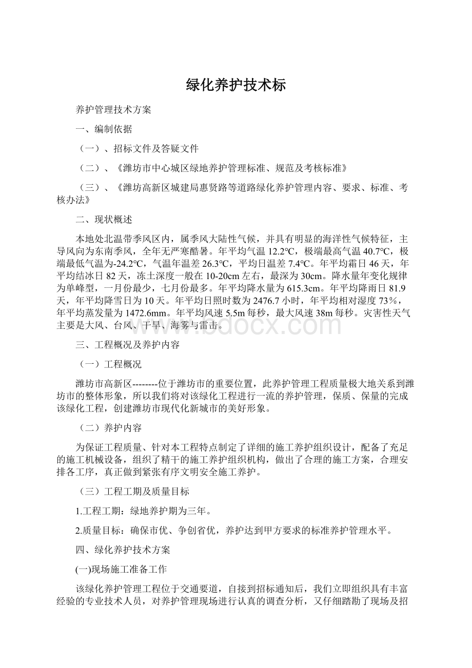 绿化养护技术标Word文档下载推荐.docx_第1页