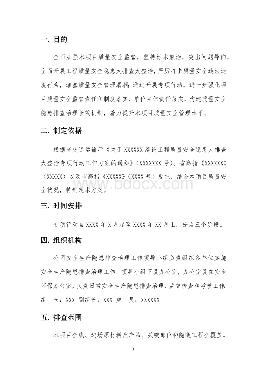 质量安全隐患大排查大整治工作方案Word文件下载.docx