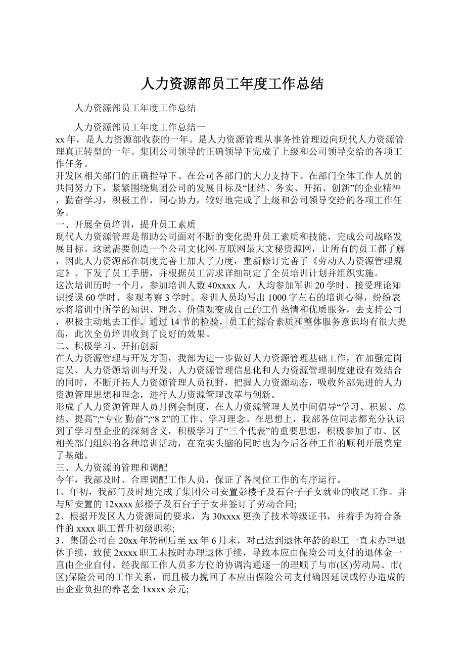 人力资源部员工年度工作总结Word格式文档下载.docx