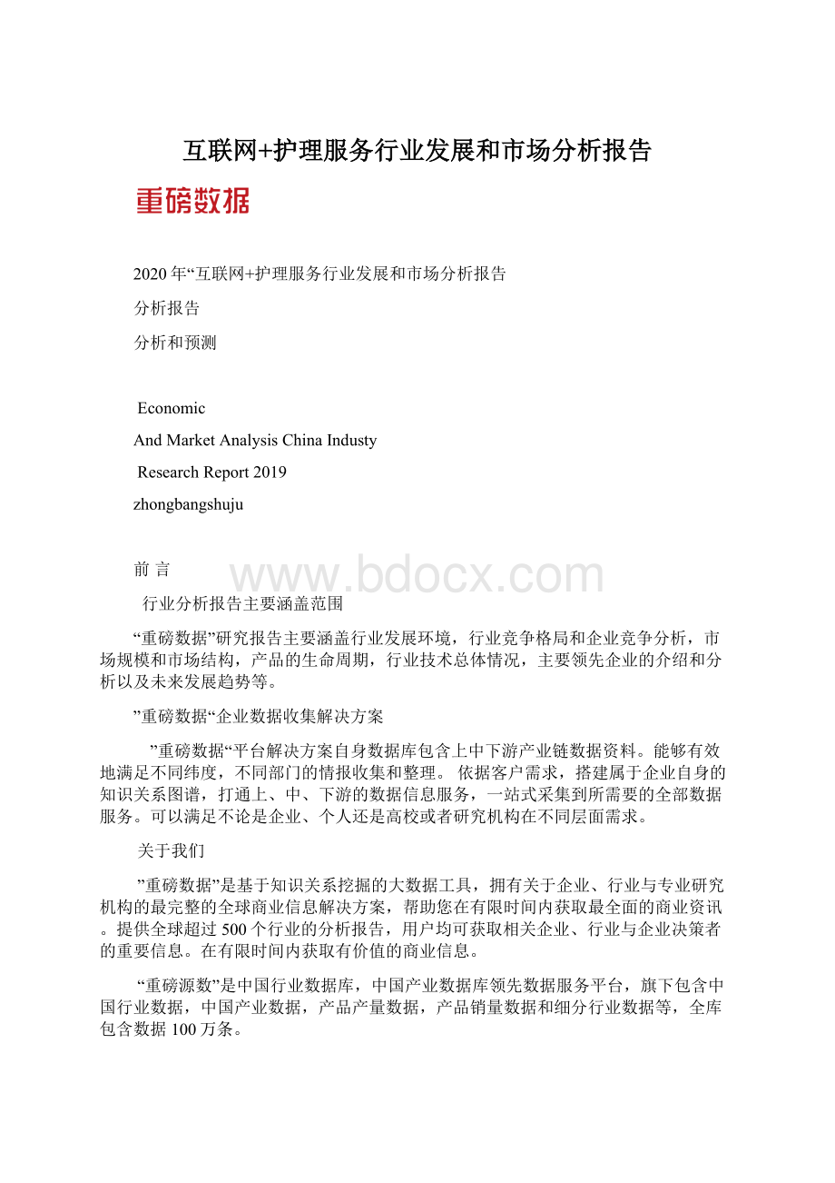 互联网+护理服务行业发展和市场分析报告Word文档下载推荐.docx_第1页