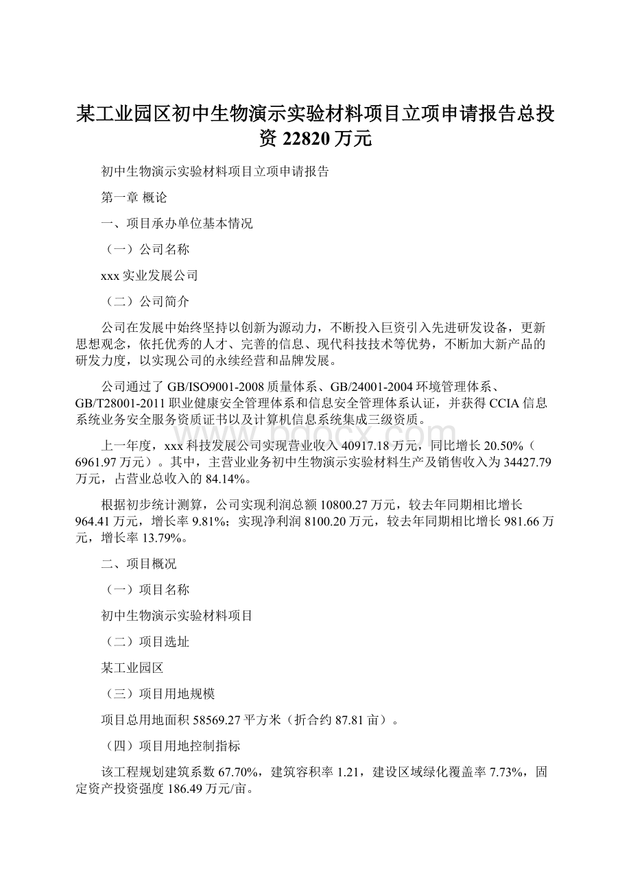 某工业园区初中生物演示实验材料项目立项申请报告总投资22820万元.docx