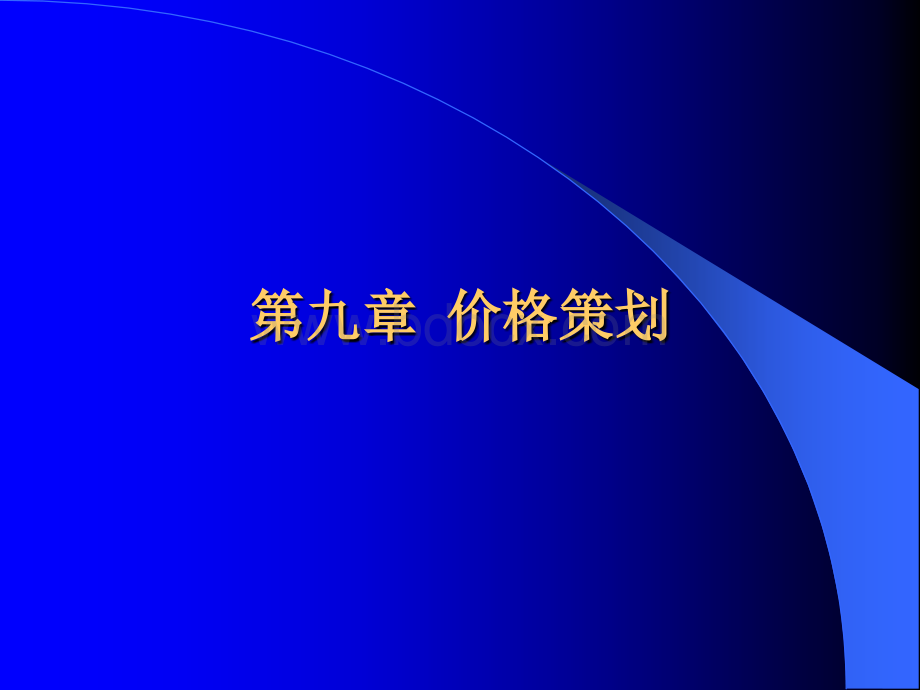 第九章：价格策划参考PPT推荐.ppt_第1页