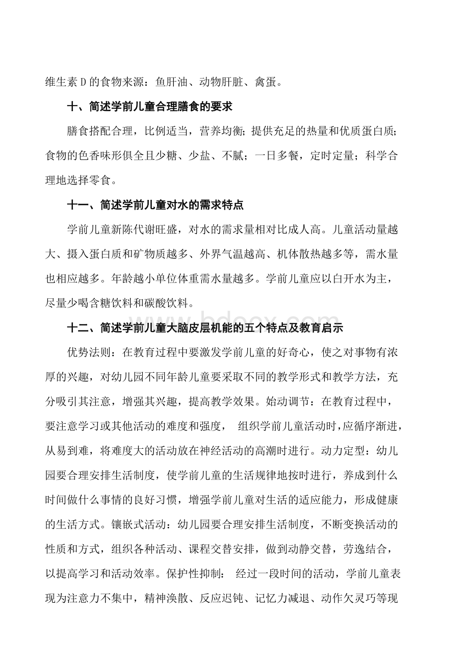 《学前儿童卫生与保健》复习题.doc_第3页