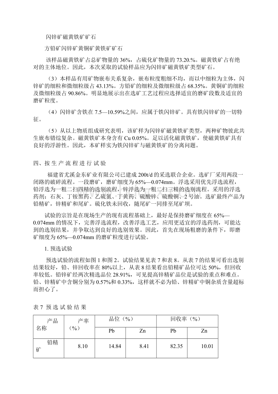 丁家山铅锌矿选矿试验报告文档格式.docx_第3页