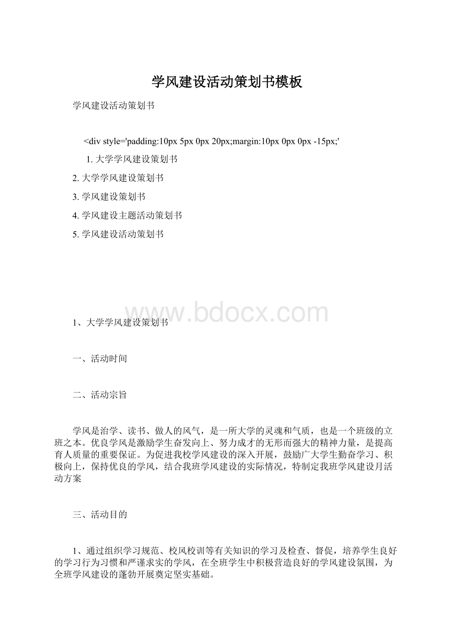 学风建设活动策划书模板Word下载.docx