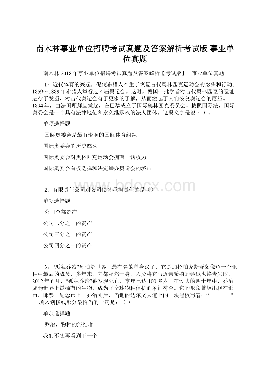 南木林事业单位招聘考试真题及答案解析考试版事业单位真题文档格式.docx_第1页