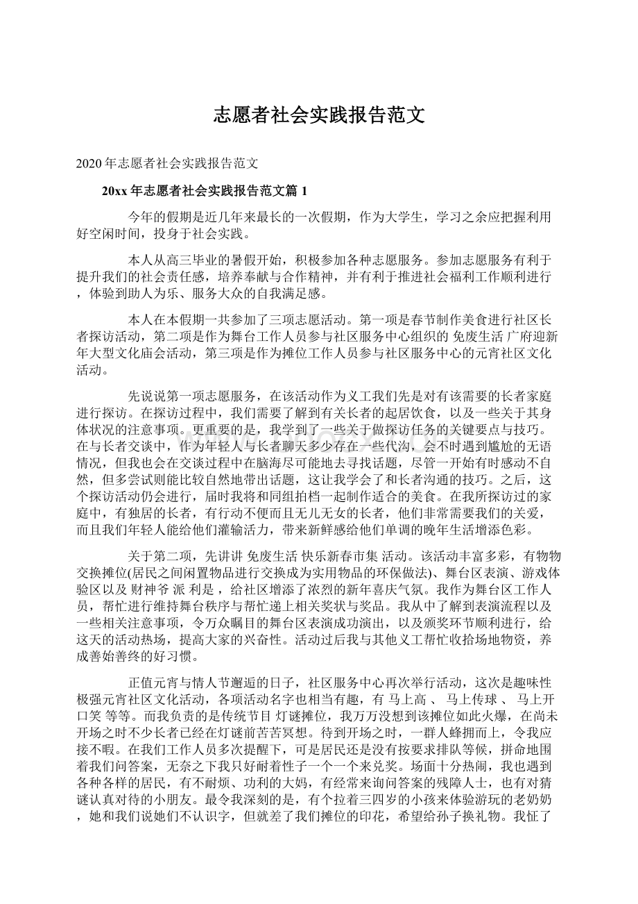 志愿者社会实践报告范文文档格式.docx