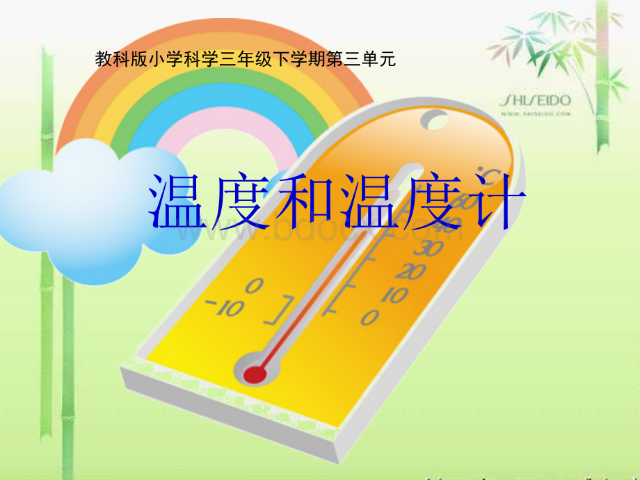 教科版三年级科学下册《温度和温度计》教学课件PPT资料.ppt_第1页