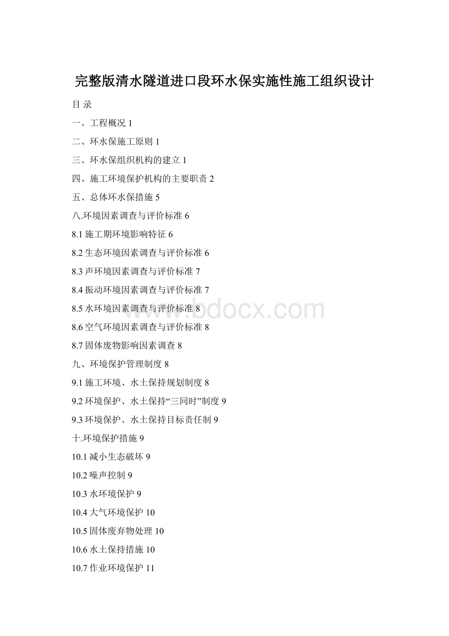 完整版清水隧道进口段环水保实施性施工组织设计Word文件下载.docx