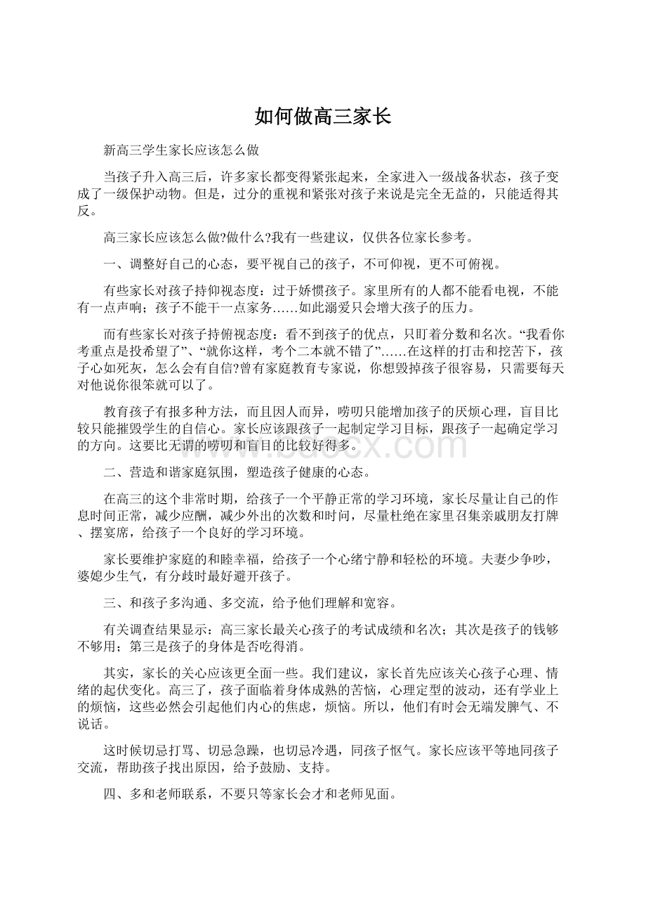 如何做高三家长Word下载.docx_第1页