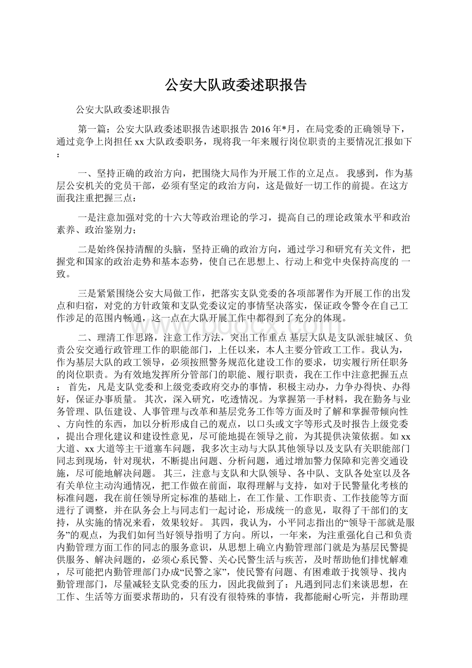 公安大队政委述职报告Word文档下载推荐.docx_第1页