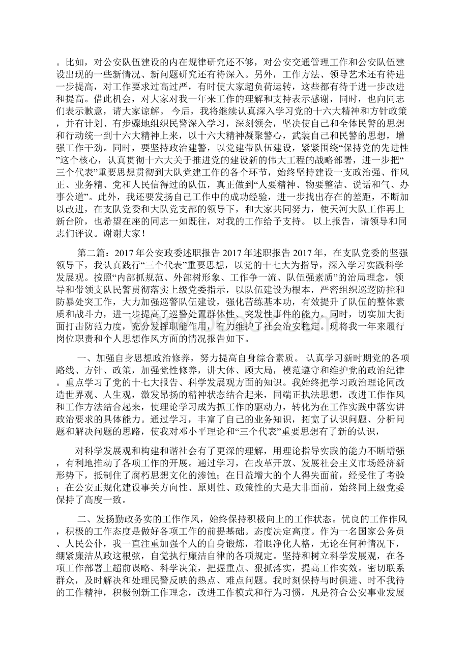 公安大队政委述职报告Word文档下载推荐.docx_第3页