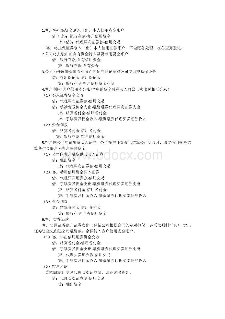 证券公司融资融券业务会计核算操作指引.docx_第2页