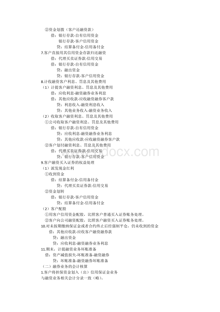 证券公司融资融券业务会计核算操作指引.docx_第3页