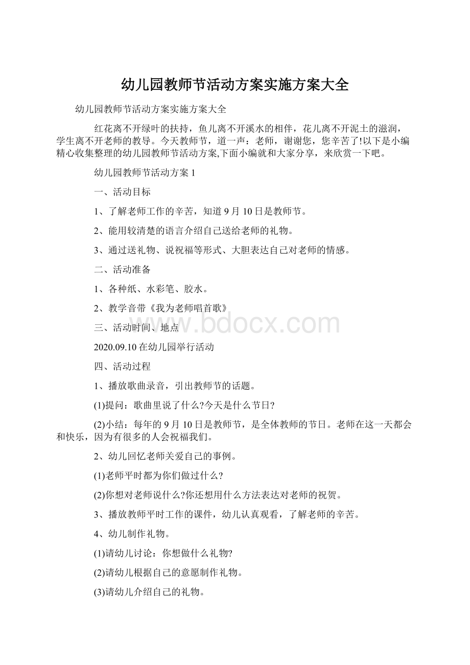 幼儿园教师节活动方案实施方案大全.docx_第1页