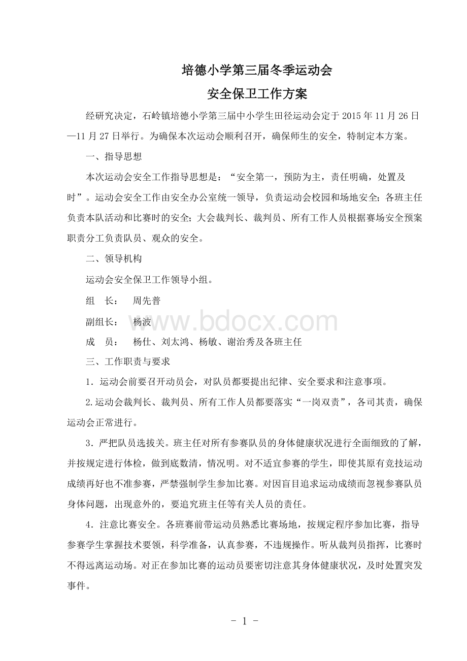 运动会安全保卫工作方案Word文件下载.doc_第1页